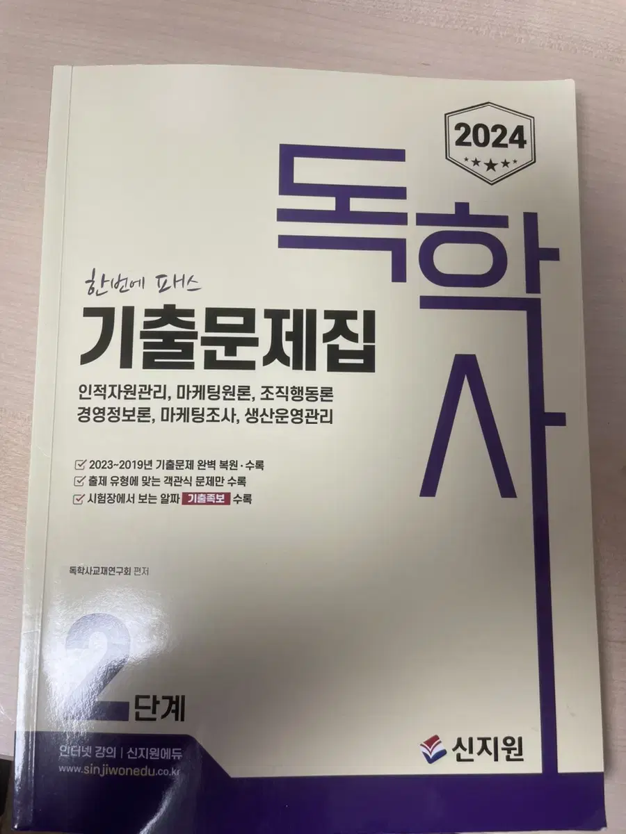 독학사 경영학 2단계 기출문제집 2024